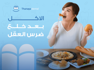 الاكل بعد خلع ضرس العقل