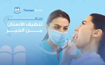 سعر تنظيف الأسنان من الجير في مصر