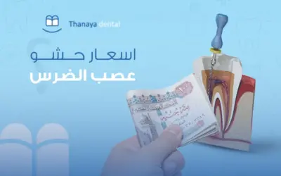 اسعار حشو عصب الضرس في مصر 2023