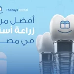 أفضل مركز زراعة أسنان في مصر
