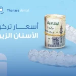 اسعار تركيب الاسنان الزيركون في مصر